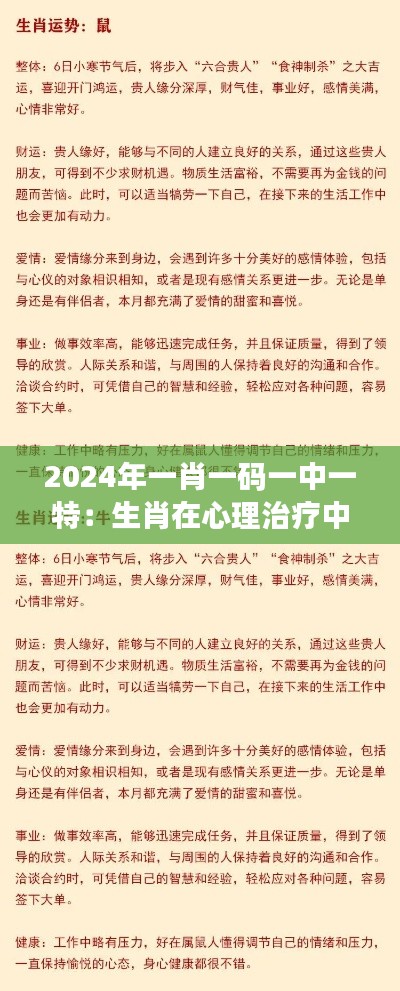 2024年一肖一码一中一特：生肖在心理治疗中的独特作用