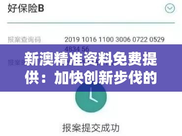 新澳精准资料免费提供：加快创新步伐的加速器