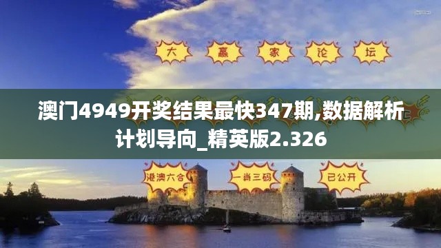 澳门4949开奖结果最快347期,数据解析计划导向_精英版2.326