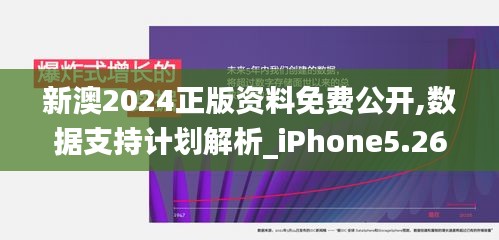 新澳2024正版资料免费公开,数据支持计划解析_iPhone5.265