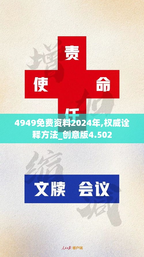 4949免费资料2024年,权威诠释方法_创意版4.502