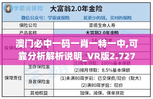 澳门必中一码一肖一特一中,可靠分析解析说明_VR版2.727