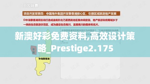 新澳好彩免费资料,高效设计策略_Prestige2.175