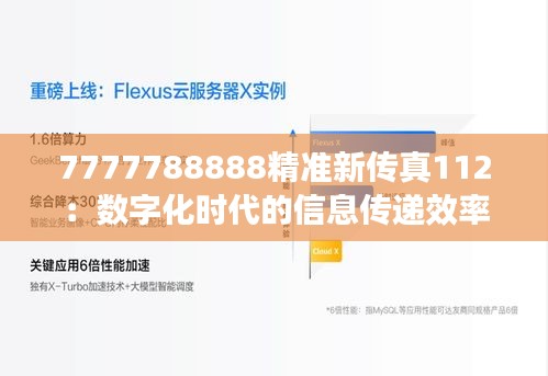 7777788888精准新传真112：数字化时代的信息传递效率