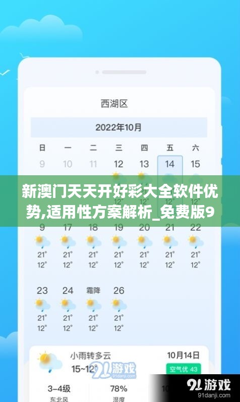 新澳门天天开好彩大全软件优势,适用性方案解析_免费版9.873