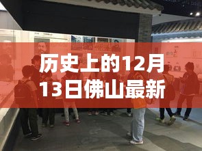 历史上的12月13日佛山动态回顾与最新概览