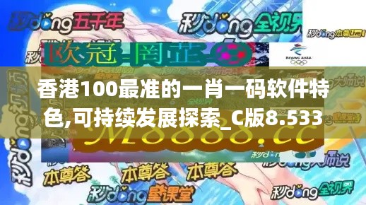 香港100最准的一肖一码软件特色,可持续发展探索_C版8.533