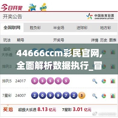 44666ccm彩民官网,全面解析数据执行_冒险款8.939