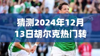 胡尔克转会传闻揭秘与小巷深处独特风味小店的神秘故事，预测2024年热门转会动态