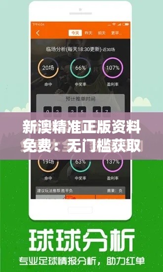新澳精准正版资料免费：无门槛获取优质资源的机会