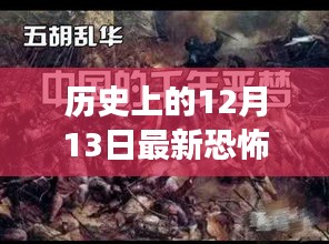 历史上的12月13日，屠夫到巨匠的蜕变之路揭秘恐怖背后的励志故事