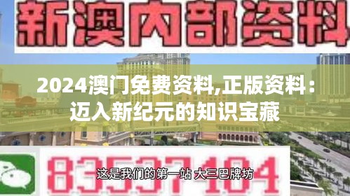 2024澳门免费资料,正版资料：迈入新纪元的知识宝藏