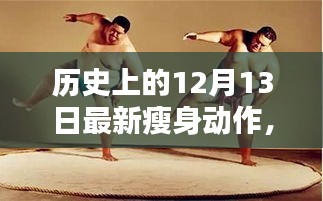 历史上的瘦身奇遇，12月13日的魔法动作与暖心友谊