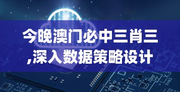 今晚澳门必中三肖三,深入数据策略设计_运动版8.840