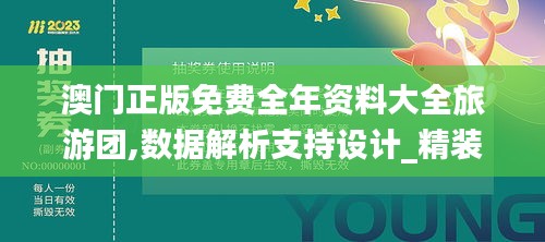 澳门正版免费全年资料大全旅游团,数据解析支持设计_精装版8.795