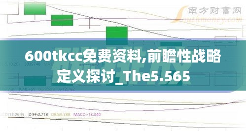 600tkcc免费资料,前瞻性战略定义探讨_The5.565