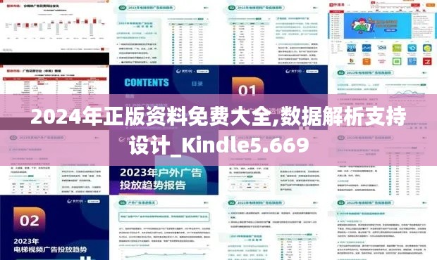 2024年正版资料免费大全,数据解析支持设计_Kindle5.669