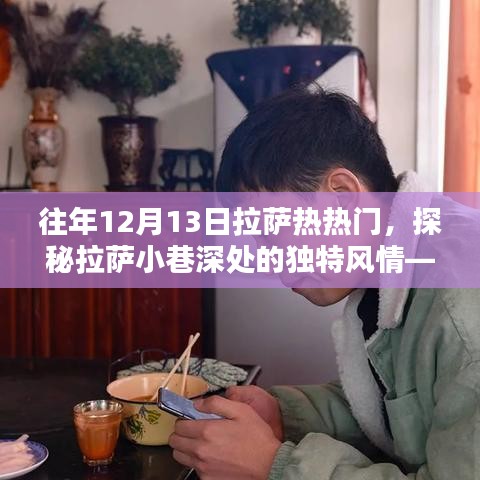 探秘拉萨小巷风情，一家隐藏于往昔繁华中的特色小店在热热门中的独特魅力