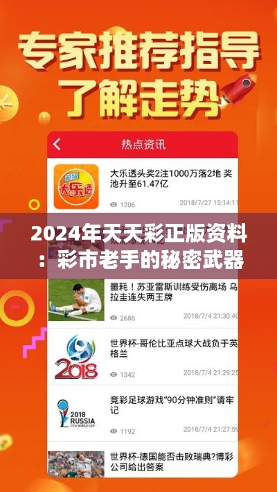 2024年天天彩正版资料：彩市老手的秘密武器