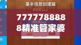 7777788888精准管家婆让家庭财务管理更轻松