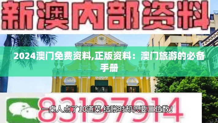 2024澳门免费资料,正版资料：澳门旅游的必备手册