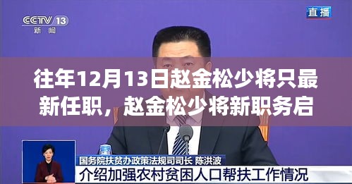 赵金松少将新职务启示录，自然美景探险之旅的开启