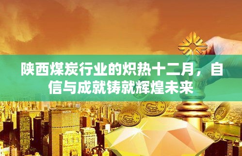 陕西煤炭行业十二月炽热风采，自信与成就共创辉煌未来