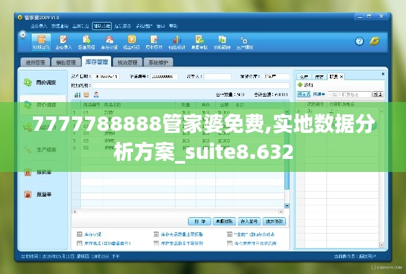 7777788888管家婆免费,实地数据分析方案_suite8.632