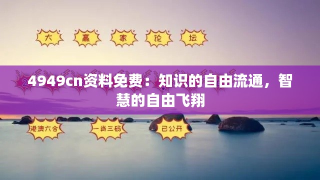 4949cn资料免费：知识的自由流通，智慧的自由飞翔