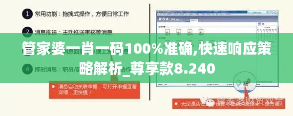 管家婆一肖一码100%准确,快速响应策略解析_尊享款8.240