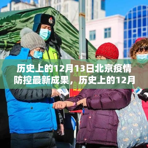 历史上的12月13日北京疫情防控最新成果揭秘，守护家园的抗疫之路