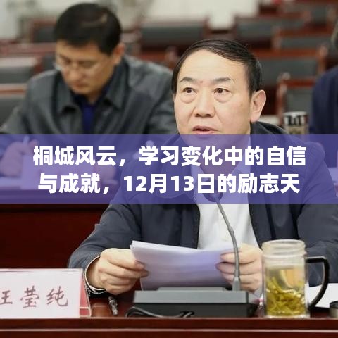 桐城风云下的自信成长与励志天气预报，学习变化中的成就之路