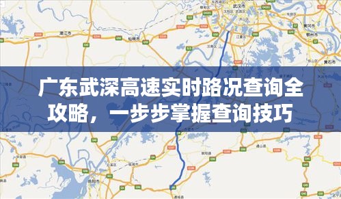 广东武深高速实时路况查询攻略，一步步掌握查询技巧