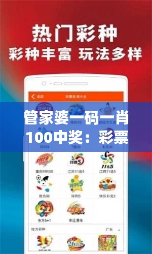 管家婆一码一肖100中奖：彩票的世界里，胜者为王