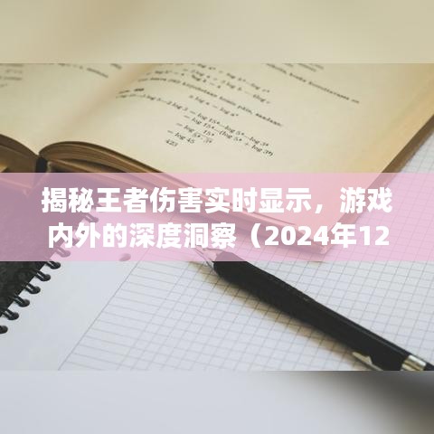 揭秘王者伤害实时显示，游戏内外的深度洞察（最新2024年12月版）