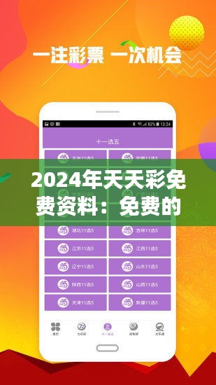 2024年天天彩免费资料：免费的秘密武器，为你的彩票投资加分