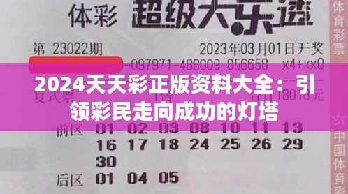 2024天天彩正版资料大全：引领彩民走向成功的灯塔