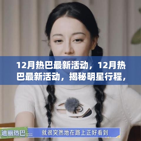 揭秘明星行程，热巴十二月精彩活动瞬间，不容错过