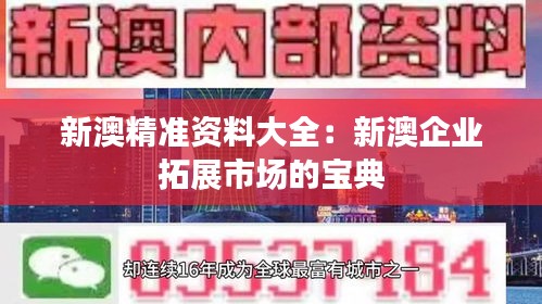 新澳精准资料大全：新澳企业拓展市场的宝典