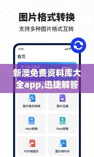 新澳免费资料库大全app,迅捷解答计划落实_7DM11.213