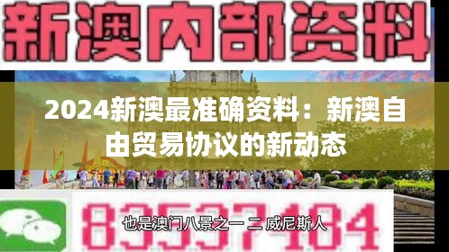 2024新澳最准确资料：新澳自由贸易协议的新动态