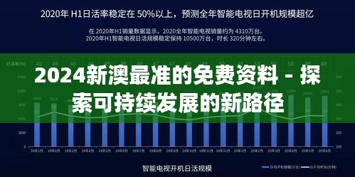 2024新澳最准的免费资料 - 探索可持续发展的新路径