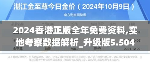 2024香港正版全年免费资料,实地考察数据解析_升级版5.504