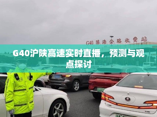 G40沪陕高速实时直播，路况预测与观点探讨