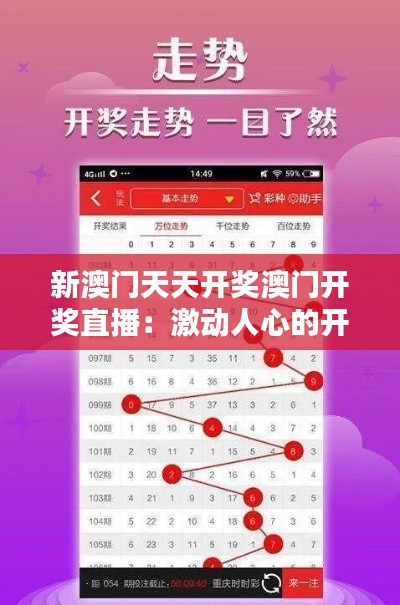 新澳门天天开奖澳门开奖直播：激动人心的开奖时刻