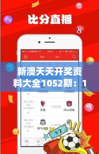 新澳天天开奖资料大全1052期：1052期开奖数据分析与预测