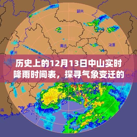 中山历史降雨时间表揭秘，探寻气象变迁足迹在12月13日