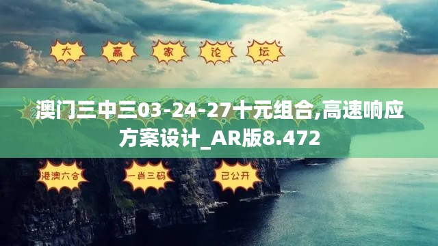 澳门三中三03-24-27十元组合,高速响应方案设计_AR版8.472