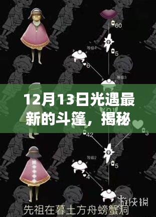 12月13日全新光遇斗篷探索，揭秘小巷深处的宝藏与独特氛围小店之旅