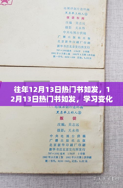 揭秘往年12月13日热门书籍，学习变化与自信成就之源，激发无限潜能